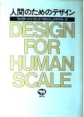 『人間のためのデザイン』の書影