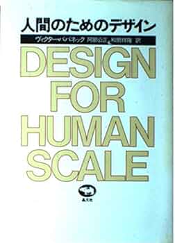 Amazon.co.jp: 人間のためのデザイン : ヴィクター パパネック