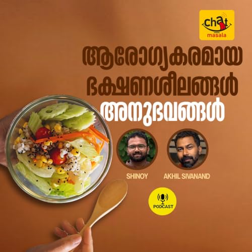 ആരോഗ്യകരമായ ഭക്ഷണശീലങ്ങൾ -അനുഭവങ്ങൾ : ചാറ്റ് മസാല സീസൺ 2-Episode 1 | Podcast