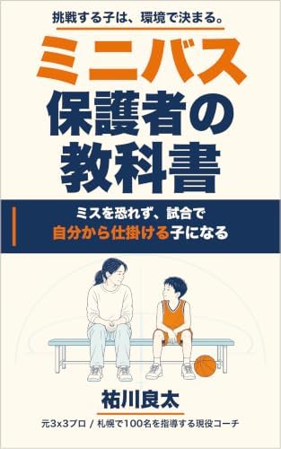 ミニバス保護者の教科書: ミスを恐れず、試合で自分から仕掛ける子になる