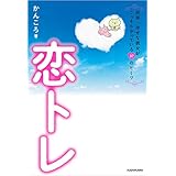 恋トレ【電子特典付】