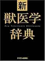 新獣医学辞典　半額 新獣医学辞典 | 新獣医学辞典編集委員会 |本 | 通販 | Amazon
