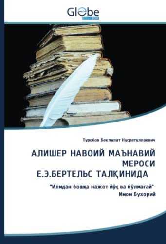 АЛИШЕР НАВОИЙ МАЪНАВИЙ МЕРОСИ Е.Э.БЕРТЕЛЬС ТАЛҚИНИДА: “Илмдан бошқа нажот йўқ ва бўлмағай" Имом Бухорий (Uzbek Edition)