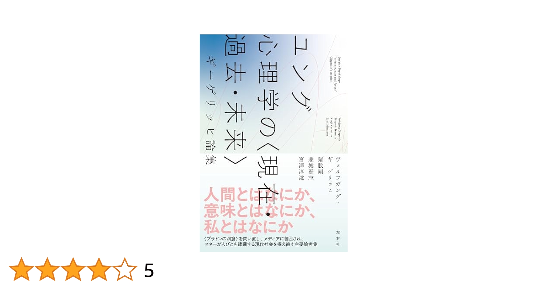 【中古】 ユング心理学の展開 ギーゲリッヒ論集 １/日本評論社/ヴォルフガング・ギーゲリッヒ 中古】 ユング心理学の展開 ギーゲリッヒ論集 1/日本評論社
