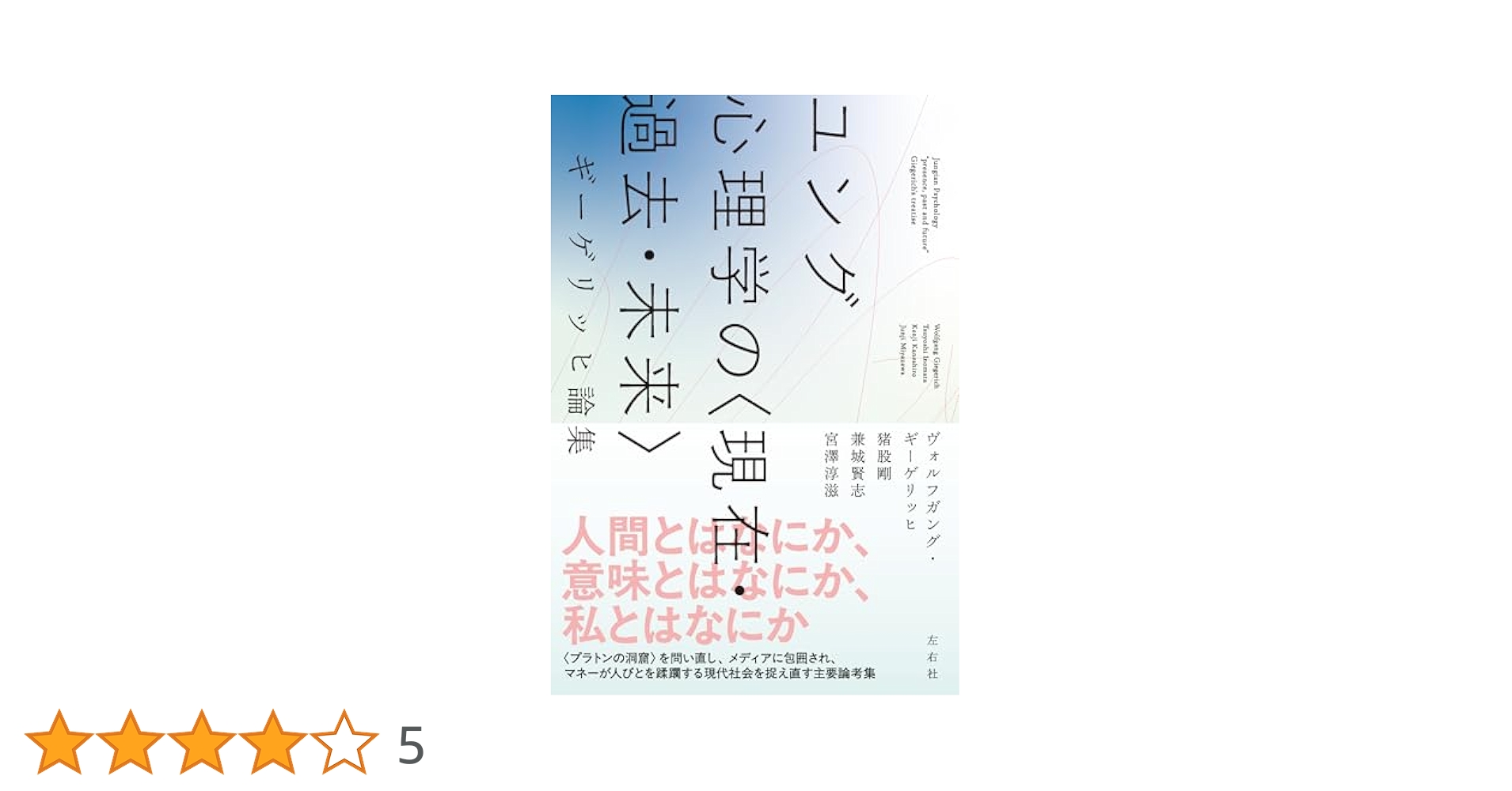ユング心理学の〈現在・過去・未来〉 ギーゲリッヒ論集