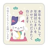 年賀状じまい シール 24枚 （いつもの年賀状に貼るだけ手間なし）4X4cm【特選デザイナーズ】パピレイJST-203