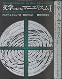 文学におけるマニエリスム―言語錬金術ならびに秘教的組み合わせ術 (1977年)
