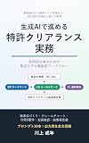 生成AIで進める特許クリアランス実務: ――知財担当者のための製品モデル駆動型ワークフロー