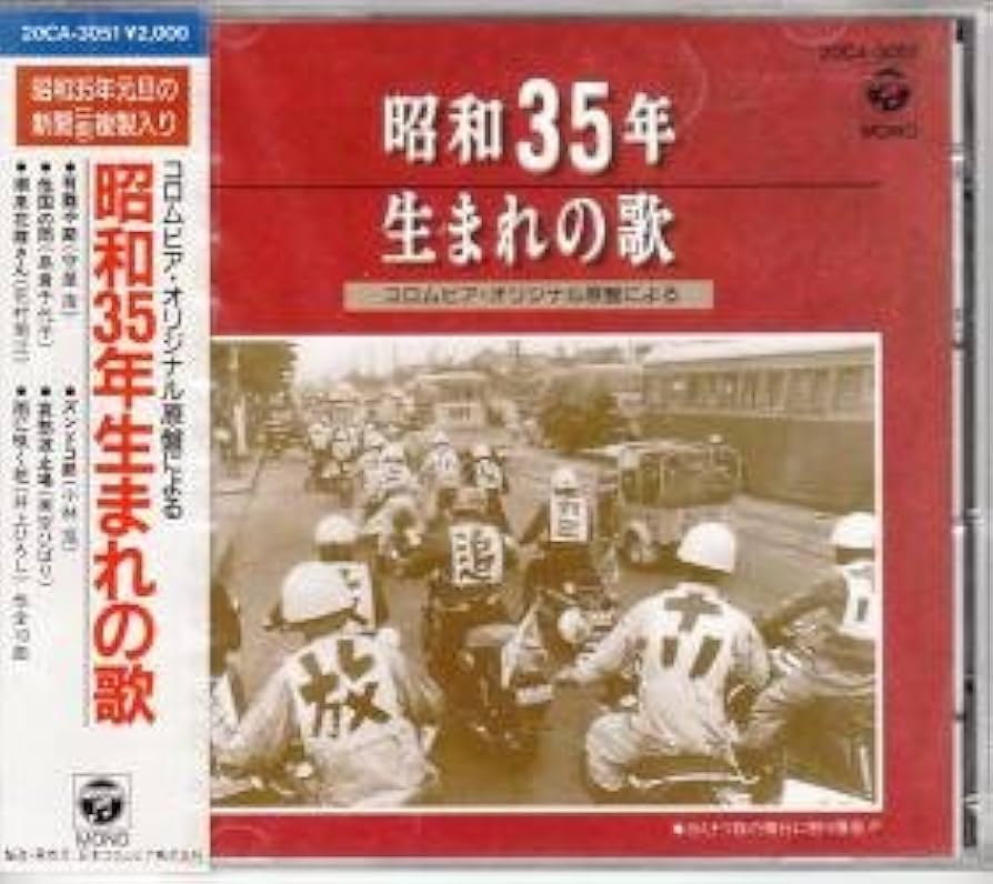 Amazon.co.jp: 昭和35年生まれの歌～コロムビアオリジナル原盤