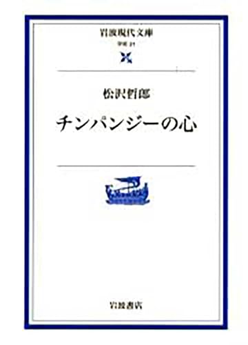 チンパンジーの心 (岩波現代文庫 学術 21)