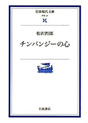 チンパンジーの心 (岩波現代文庫 学術 21)