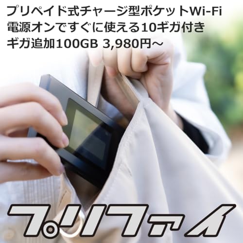 【プリファイ】10ギガ付き MR1 ポケット Wi-Fi ルーター モバイル 月額料なし 契約不要 返却不要 開通作業不要 追加ギガ リチャージ 可能 電源オンですぐに使える モバイルルーター ポケットWiFi リチャージ 可能 海外対応