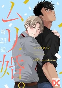 ムリ婚。【バラ売り】 第23話 (BOY’Sピアス)