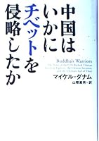 中国はいかにチベットを侵略したか 477004030X Book Cover
