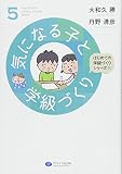 気になる子と学級づくり (はじめての学級づくりシリーズ 5)