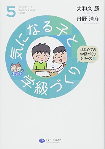 気になる子と学級づくり