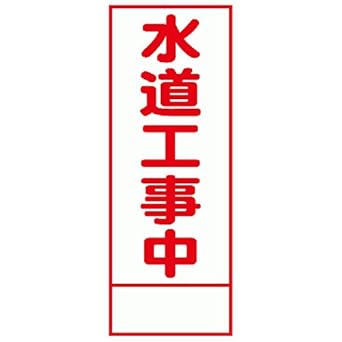 Amazon 工事用看板 水道工事中 全面反射 安全標識 産業 研究開発用品 通販