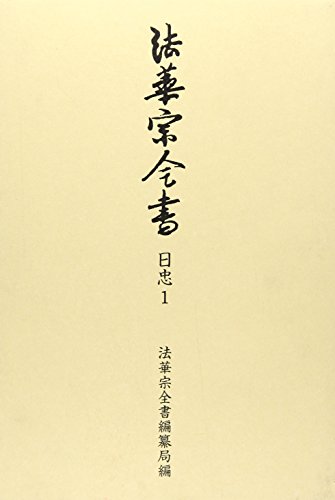 法華宗全書 日忠 1 妙経直談抄 3