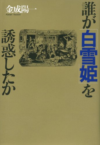 誰が「白雪姫」を誘惑したか (子どもと向い合う大人のための本)の詳細を見る