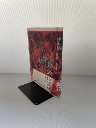 無の書 (現代魔術大系)