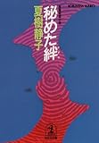 秘めた絆 (光文社文庫)