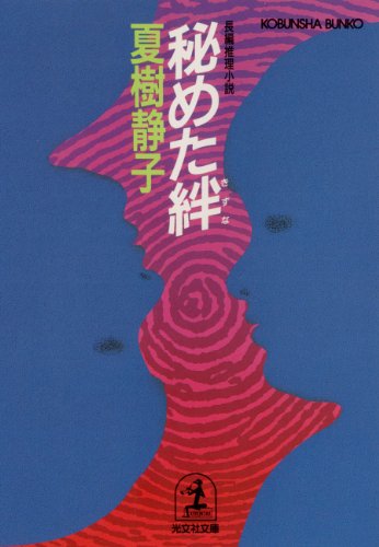 秘めた絆 (光文社文庫)