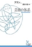 芸術の体系 (光文社古典新訳文庫)