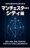 世界の戦術を8人制で学ぶ マンチェスター・シティ編