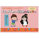 令和８年度版　にっぽんの祝日カレンダー