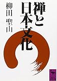 禅と日本文化 (講談社学術文庫)
