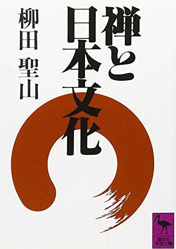 禅と日本文化 (講談社学術文庫 707)