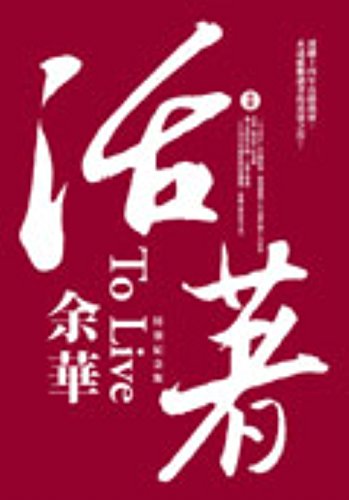 To Live (In Traditional Chinese NOT in English) [Taiwanese_chinese] 9861733019 Book Cover