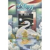 不見【みず】の月　博物館惑星Ⅱ (ハヤカワ文庫JA)