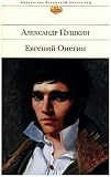 Evgenij Onegin - Mit Kommentar von Korowin und eigenen Zeichnungen von Puschkin. Bibliothek der Weltliteratur - Alexander S. Puschkin 