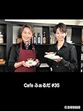 Cafe ふぉるだ #35
