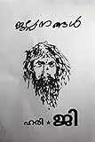 Jalpanangal / ജല്പനങ്ങൾ (Malayalam Edition)