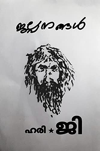 Jalpanangal / ജല്പനങ്ങൾ (Malayalam Edition)