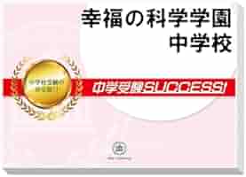 中学受験　合格レベル問題集 Amazon.co.jp: 2026 駿台学園中学校 受験 過去の傾向と対策 合格