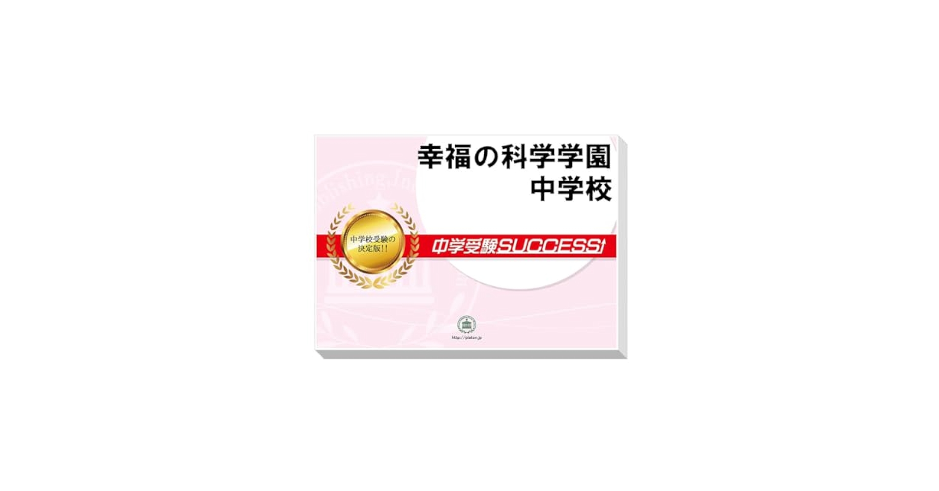 中学受験SUCCESS 普連土学園　合格レベル問題集10冊セット 楽天市場】静岡学園中学校・受験合格セット問題集(10冊) 中学