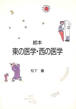 【中古】 絵本東の医学・西の医学/川島書店/松下襄 41oZE8NF8ML._UF350,350_QL50_.jpg