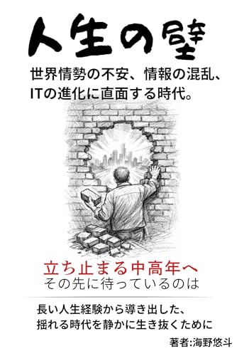 人生の壁: 世界情勢の不安 情報の混乱 ITの進化に直面する時代 立ち止まる中高年へ その先にまっているのは長い人生経験から導きだした 揺れる時代を静かに生きた抜くために