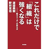 これだけで「組織」は強くなる　戦うリーダーの作り方 (角川書店単行本)