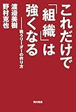 これだけで「組織」は強くなる　戦うリーダーの作り方 (角川書店単行本)