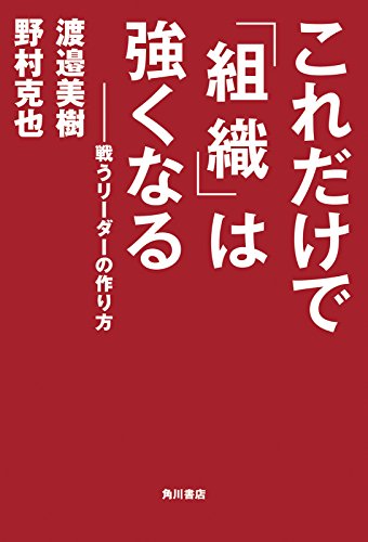 これだけで「組織」は強くなる　戦うリーダーの作り方 (角川書店単行本)
