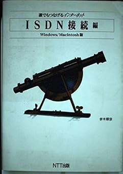 誰でもつなげるインターネット ISDN接続編 Windows