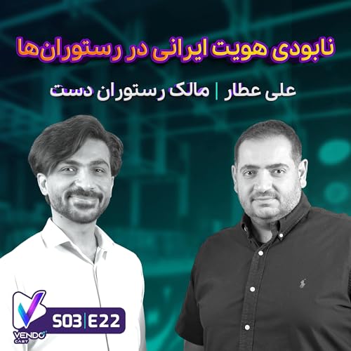 S03 E22- نابودی هویت ایرانی در رستوران&zwnj;ها- علی عطار مالک رستوران دست