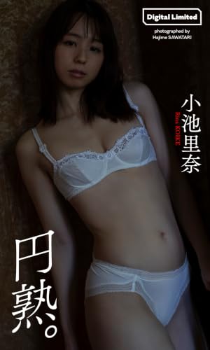 小池里奈写真集 円熟。 (週プレ PHOTO BOOK) の表紙