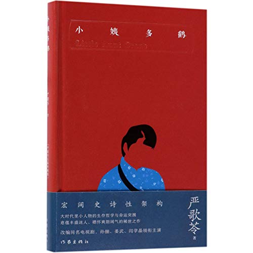 Little Aunt Crane (Chinese Edition) [Chinese] 7506398559 Book Cover
