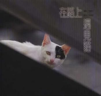 Unknown Binding Cats (Paperback) met on the road (Traditional Chinese Edition) [Unknown] Book