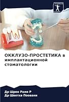 ОККЛУЗО-ПРОСТЕТИКА в имп 6205853922 Book Cover